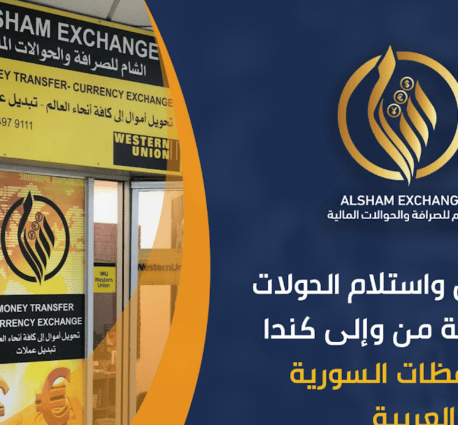 صراف Alsham Exchange