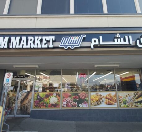 سوبرماركت Al Sham Market