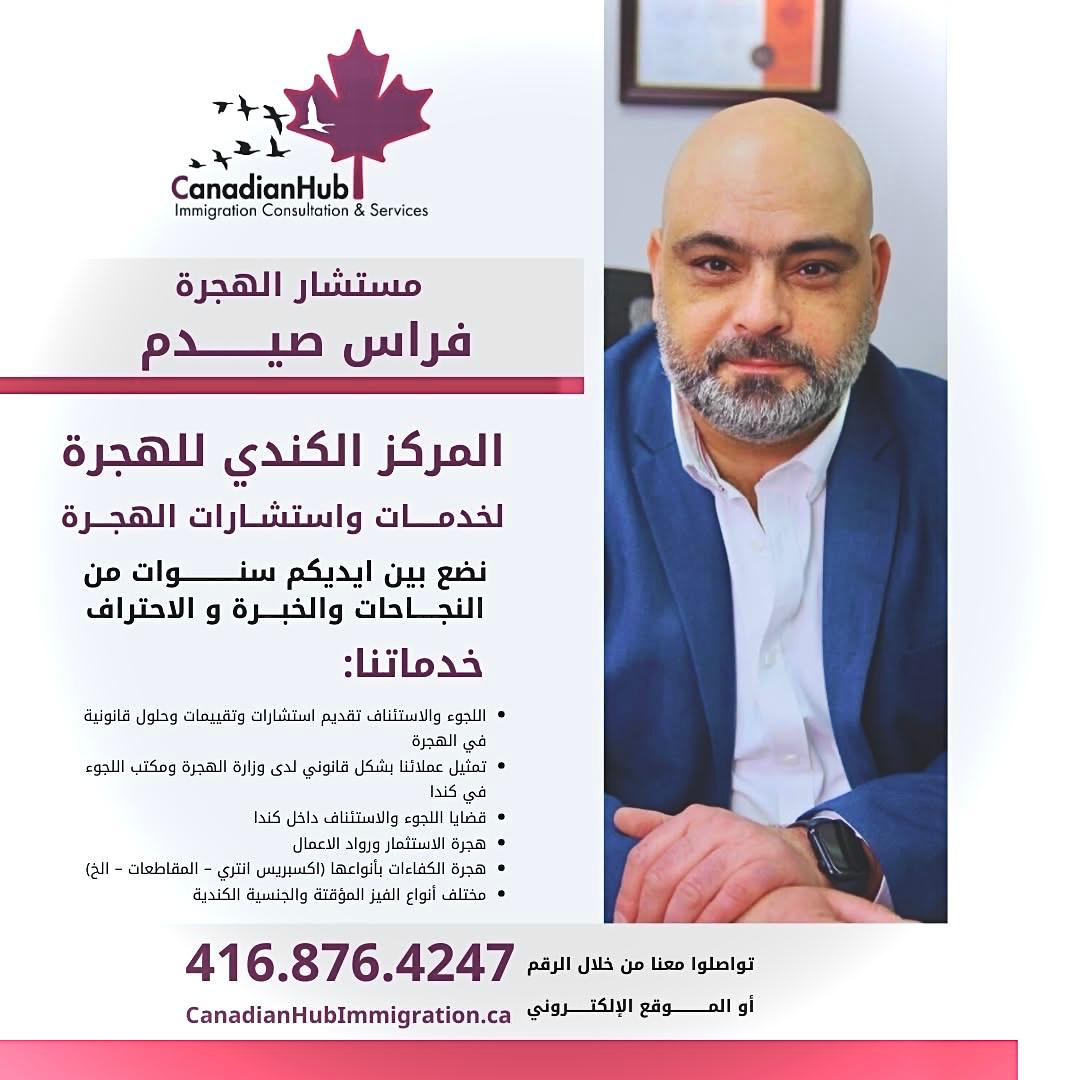 مركز الهجرة الكندي _ مستشار الهجرة فراس صيدم _خدمات واستشارات الهجرة