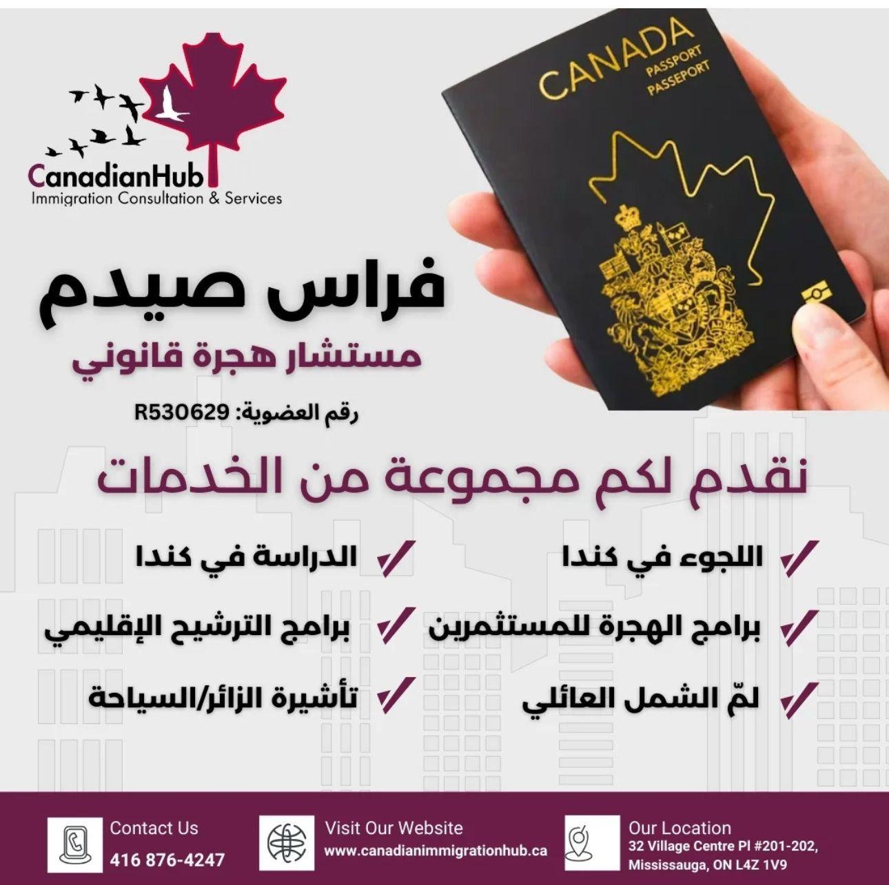 فراس صيدم _مستشار هجرة قانوني _مجموعة خدات متنوعة _مركز الهجرة الكندي