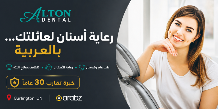 Alton Dental في برلنغتون – رعاية أسنان عائلية باللغة العربية