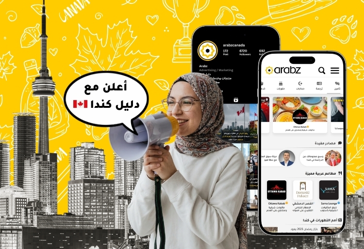 إعلانات كندا | خدمات دعاية و إعلان بالعربي | Arabz