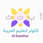 Al-Kawthar Center for Learning Arabic | مركز الكوثر لتعليم اللغة العربية logo